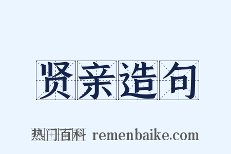 贤亲造句是什么意思的图片